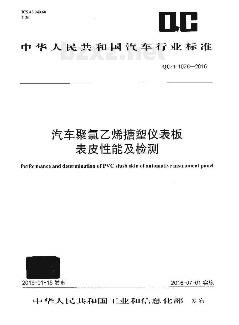 QC/T 1026-2016 汽车聚氯乙烯搪塑仪表板表皮性能及检测