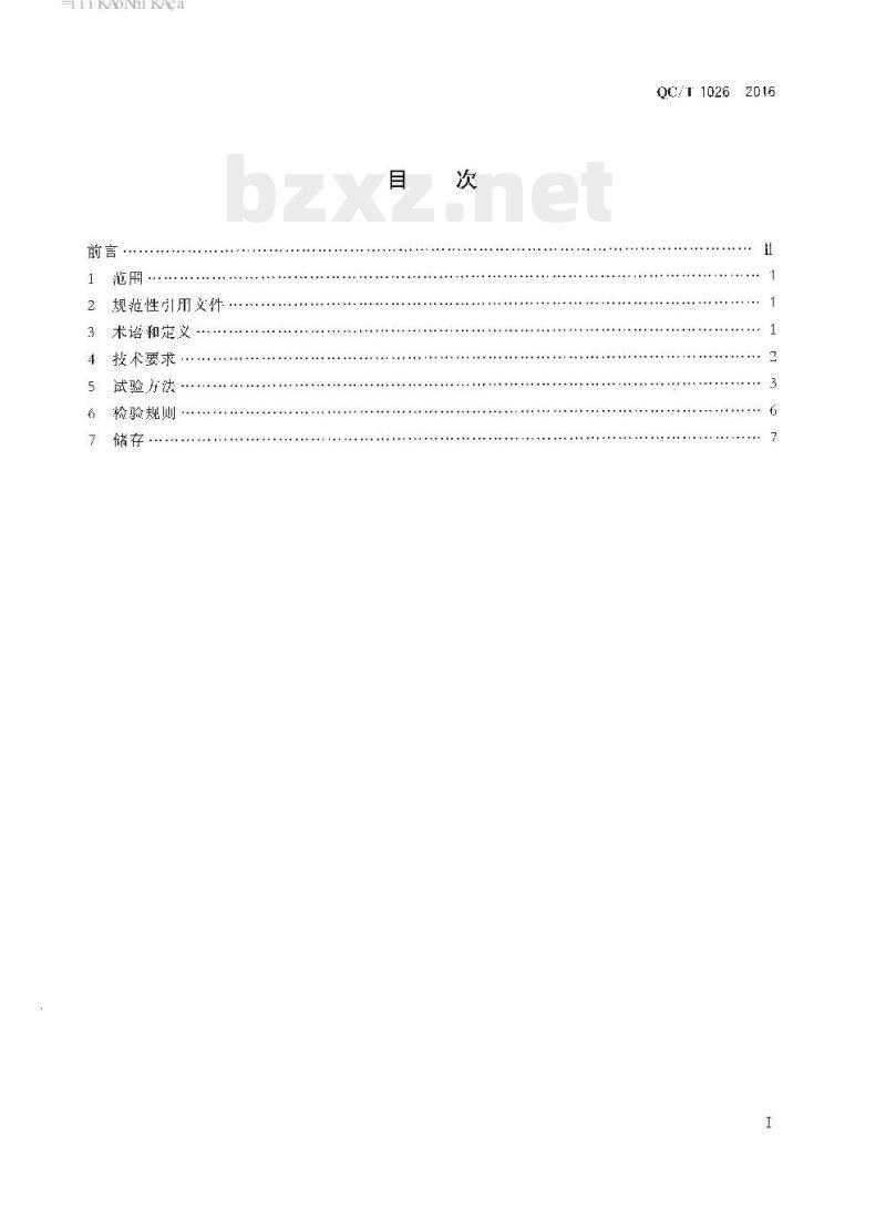 QC/T 1026-2016 汽车聚氯乙烯搪塑仪表板表皮性能及检测