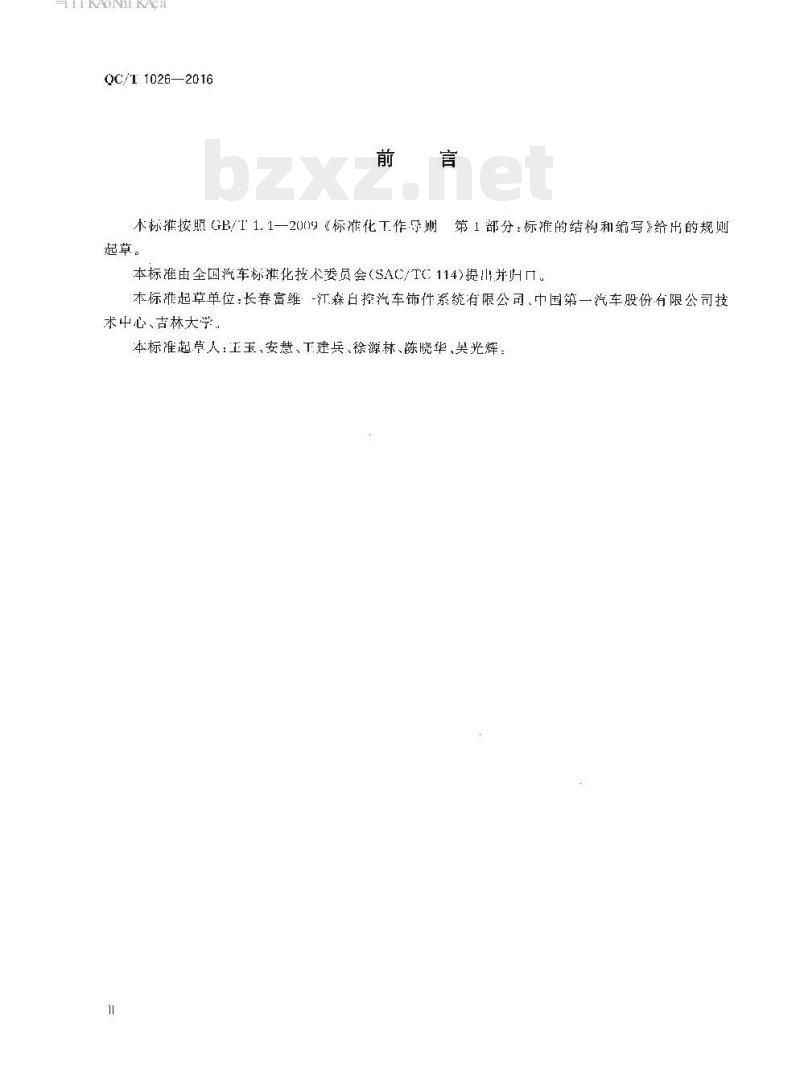 QC/T 1026-2016 汽车聚氯乙烯搪塑仪表板表皮性能及检测