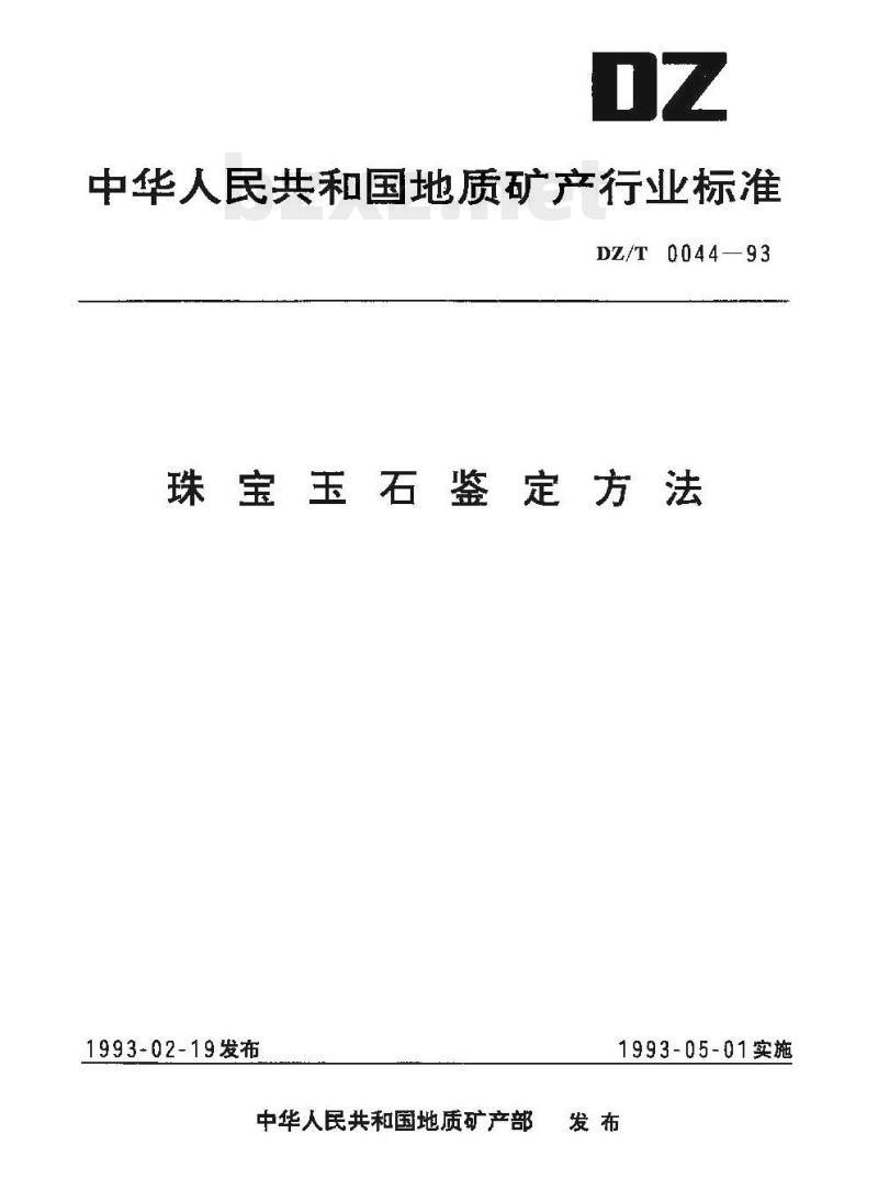 DZ/T 0044-1993 珠宝玉石鉴定方法