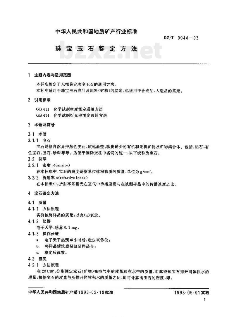 DZ/T 0044-1993 珠宝玉石鉴定方法