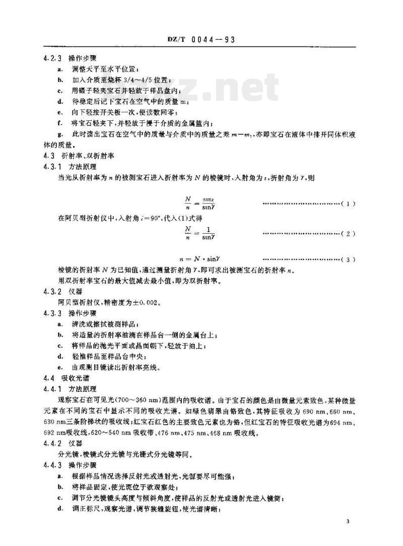 DZ/T 0044-1993 珠宝玉石鉴定方法