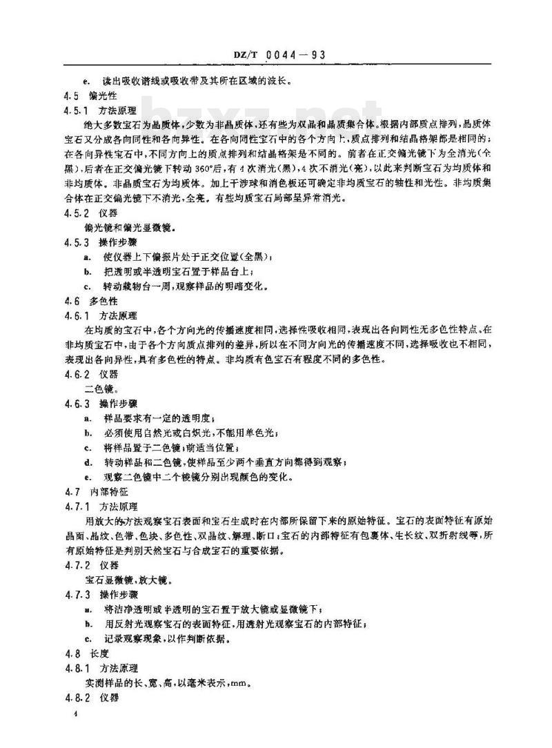 DZ/T 0044-1993 珠宝玉石鉴定方法