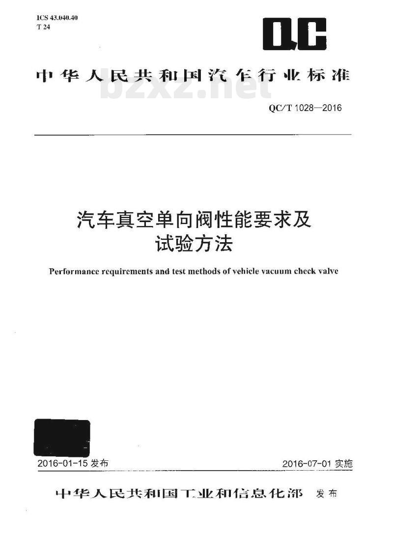 QC/T 1028-2016 汽车真空单向阀性能要求及试验方法