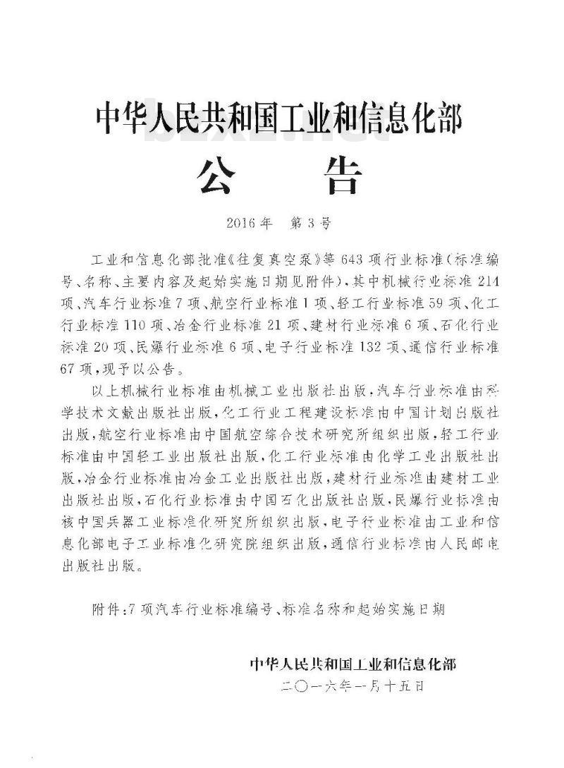 QC/T 1028-2016 汽车真空单向阀性能要求及试验方法
