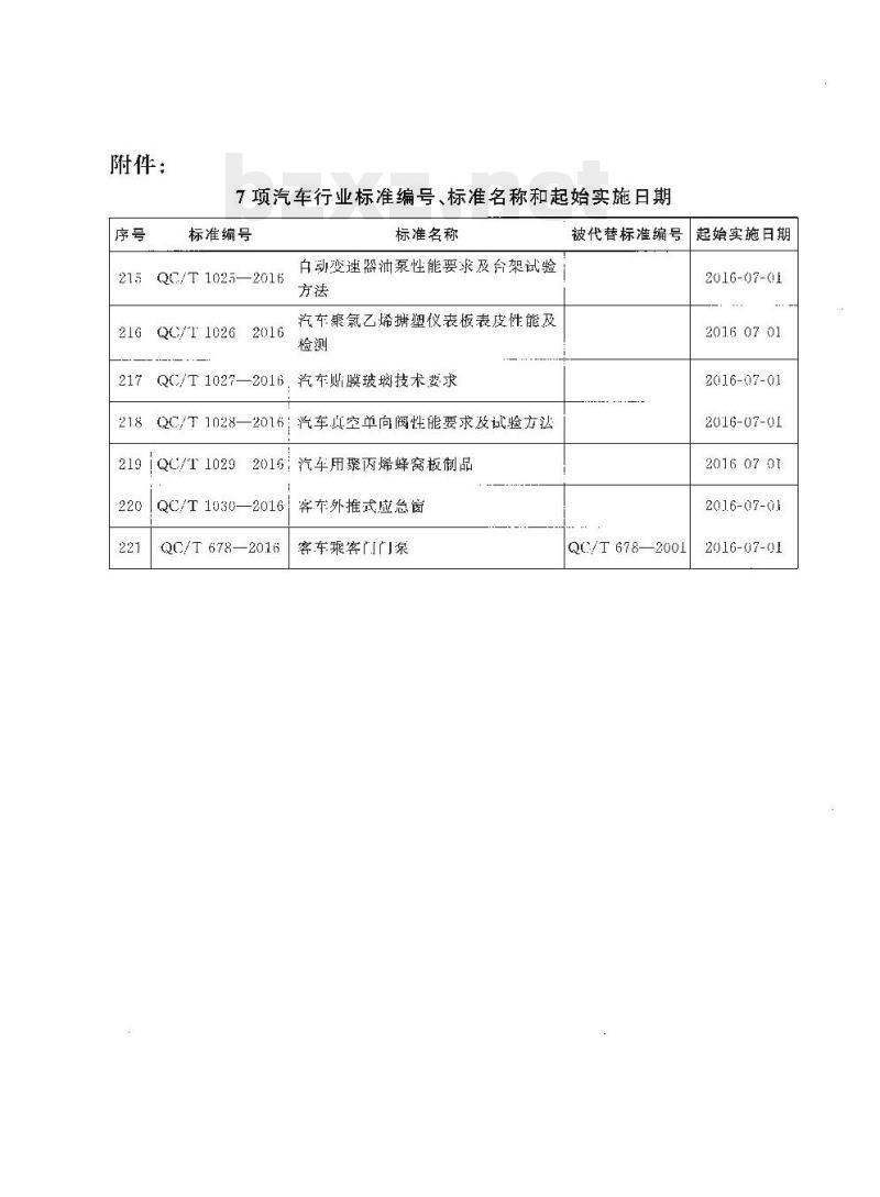 QC/T 1028-2016 汽车真空单向阀性能要求及试验方法