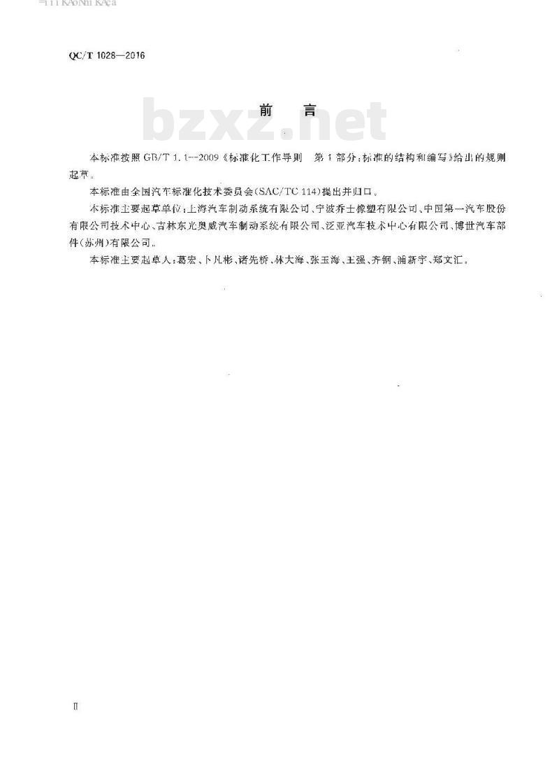 QC/T 1028-2016 汽车真空单向阀性能要求及试验方法