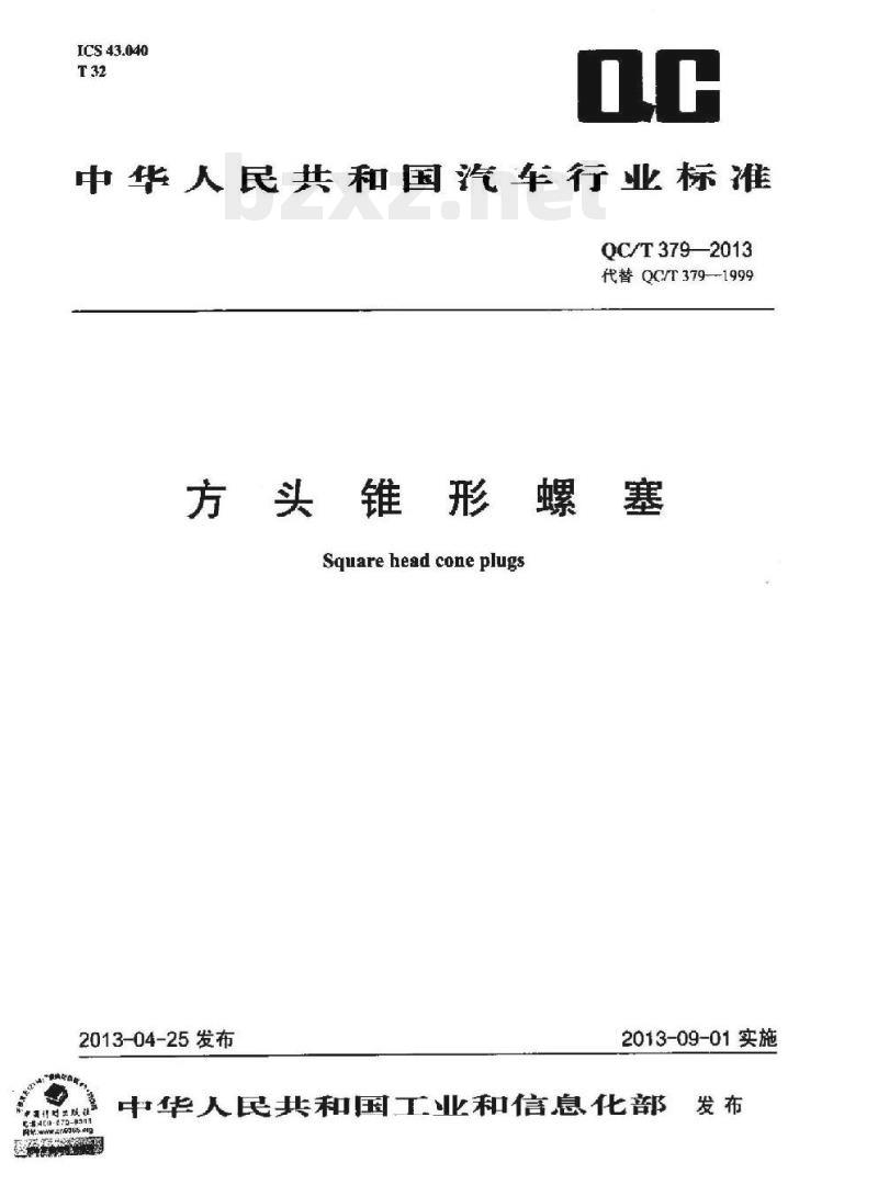 QC/T 379-2013 方头锥形螺塞