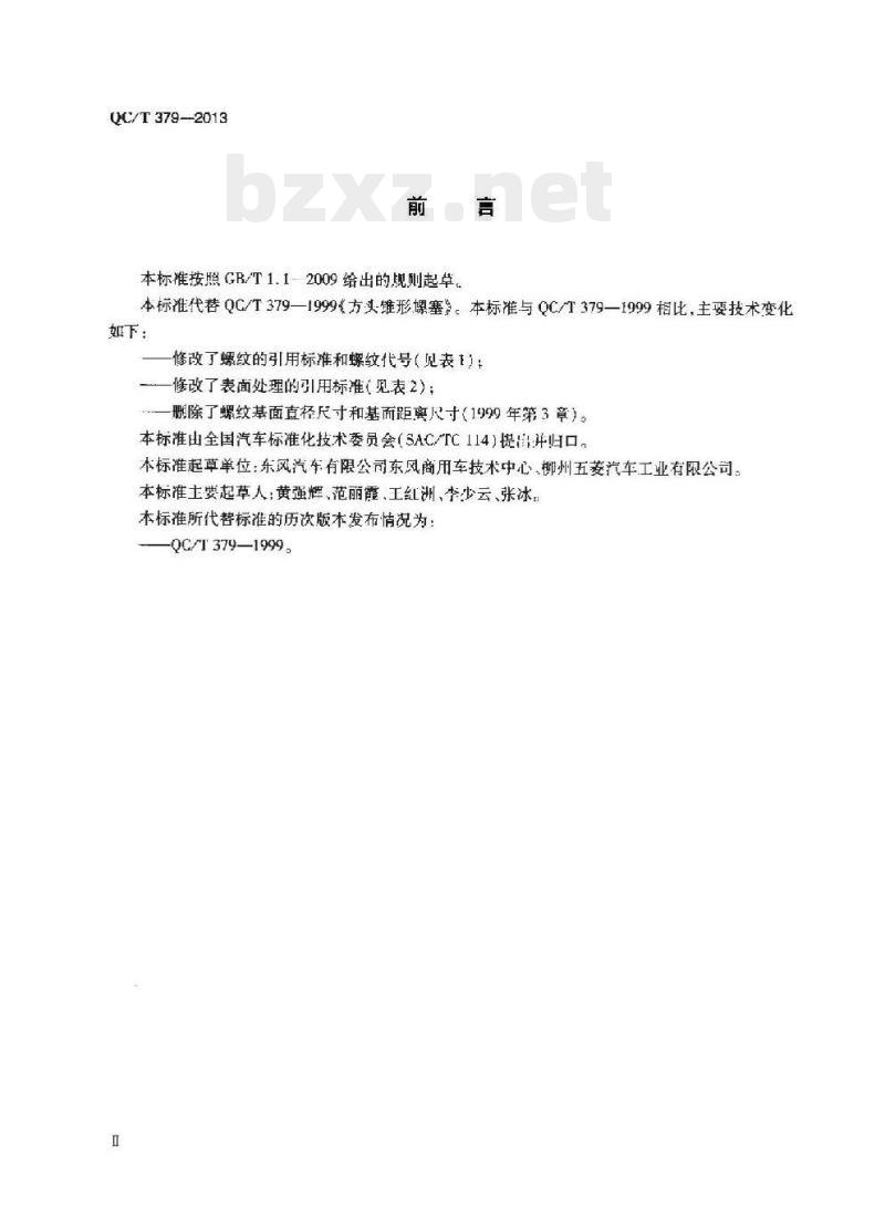 QC/T 379-2013 方头锥形螺塞