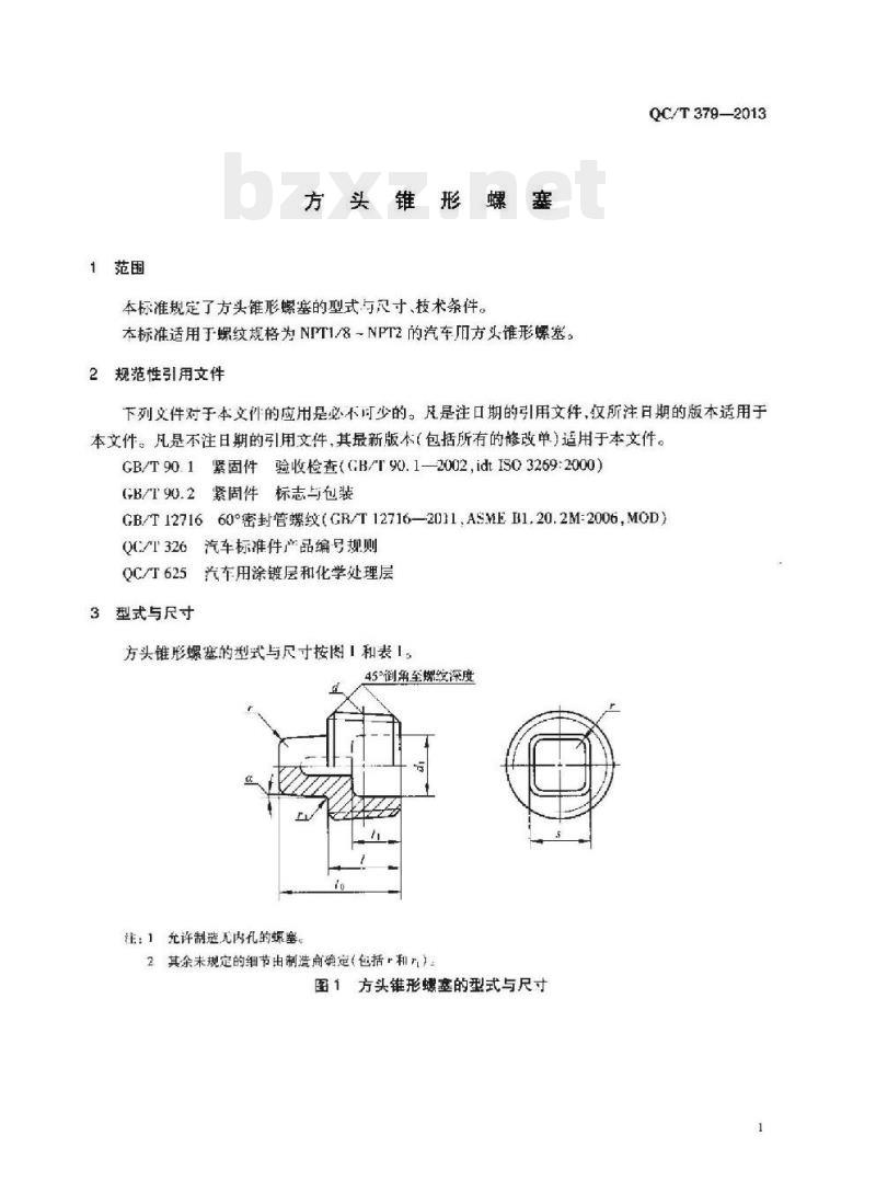 QC/T 379-2013 方头锥形螺塞