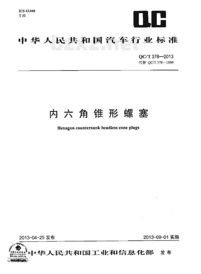 QC/T 378-2013 内六角锥形螺塞