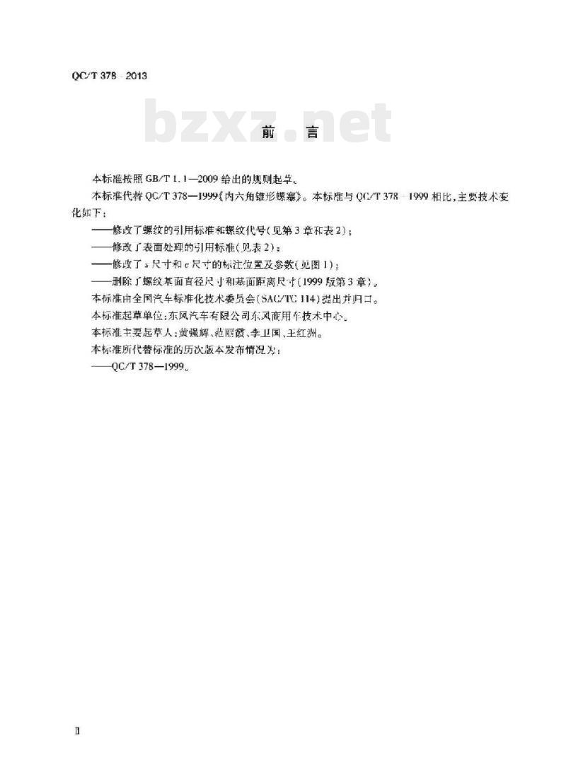 QC/T 378-2013 内六角锥形螺塞