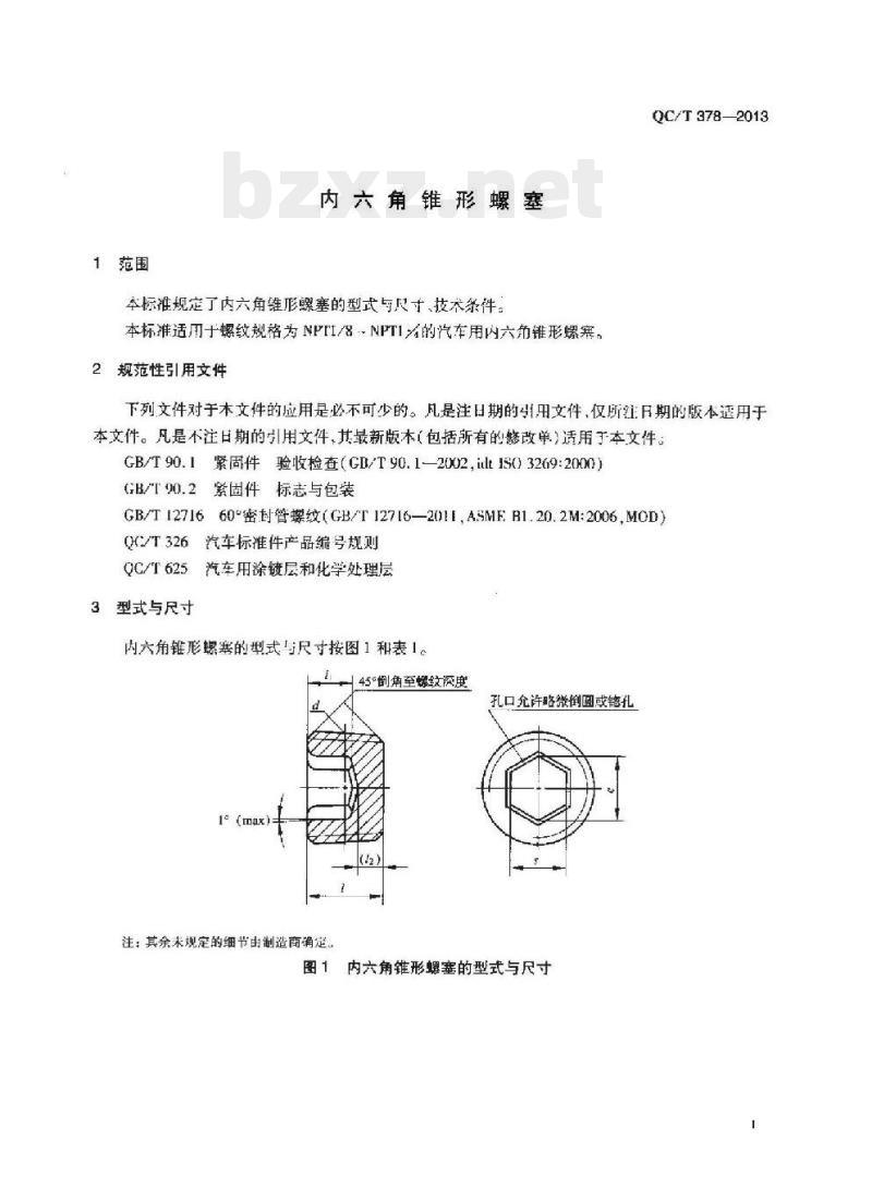 QC/T 378-2013 内六角锥形螺塞