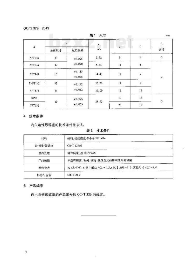 QC/T 378-2013 内六角锥形螺塞