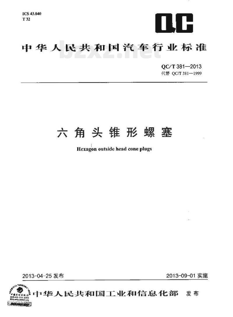 QC/T 381-2013 六角头锥形螺塞