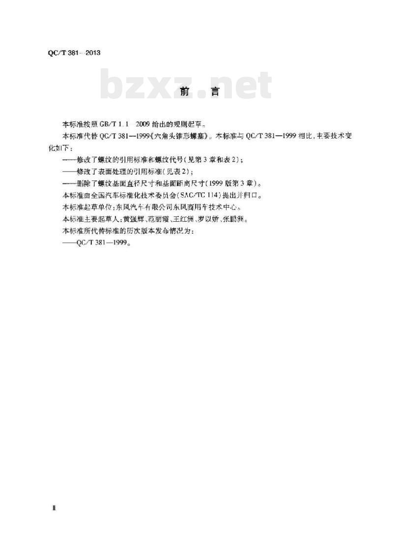 QC/T 381-2013 六角头锥形螺塞