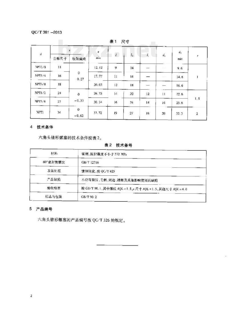 QC/T 381-2013 六角头锥形螺塞
