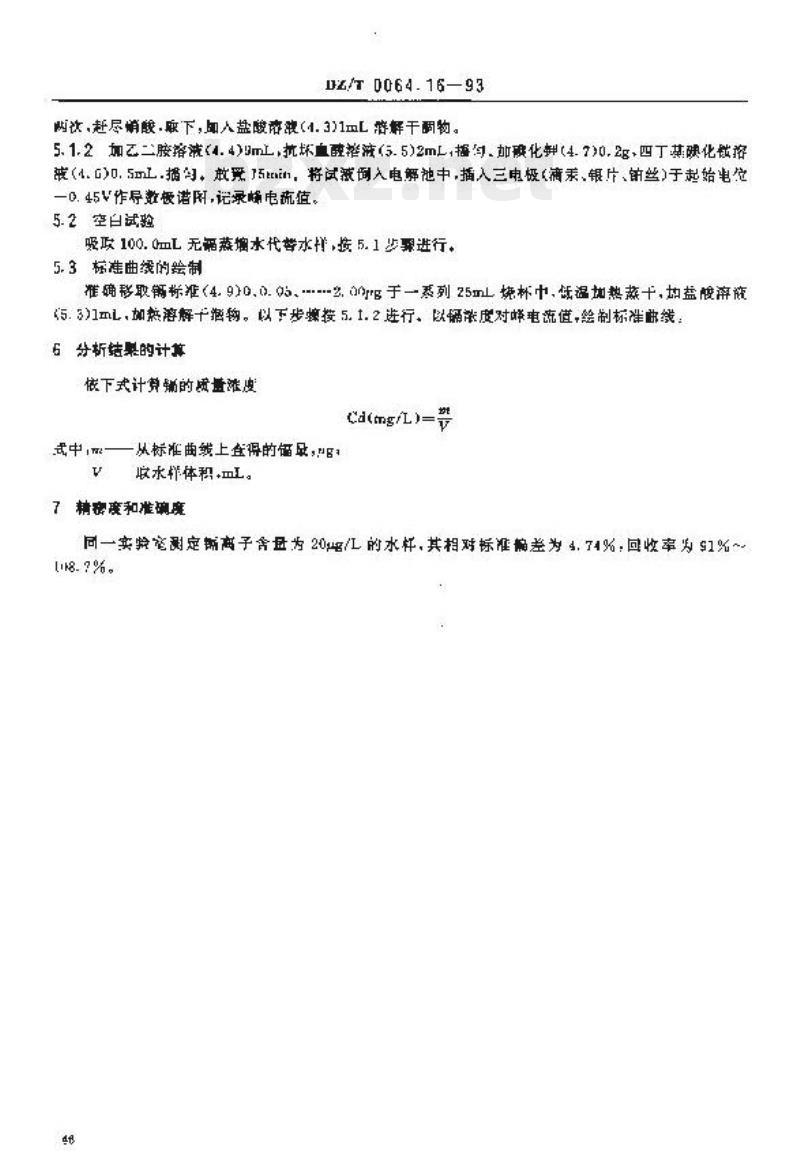 DZ/T 0064.16-1993 地下水质检验方法 催化极谱法测定镉