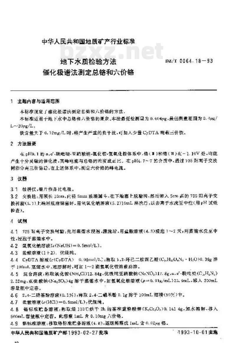 DZ/T 0064.18-1993 地下水质检验方法 催化极谱法测定总铬和六价铬