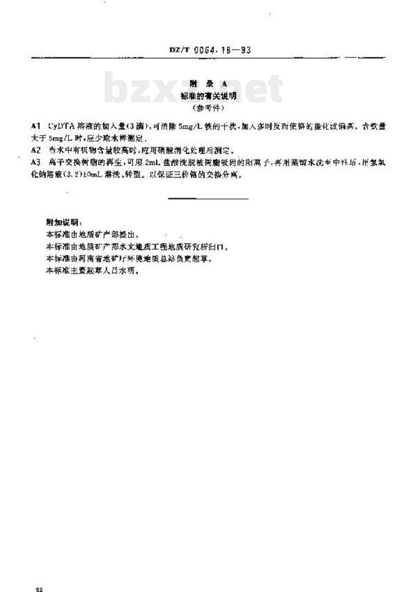 DZ/T 0064.18-1993 地下水质检验方法 催化极谱法测定总铬和六价铬