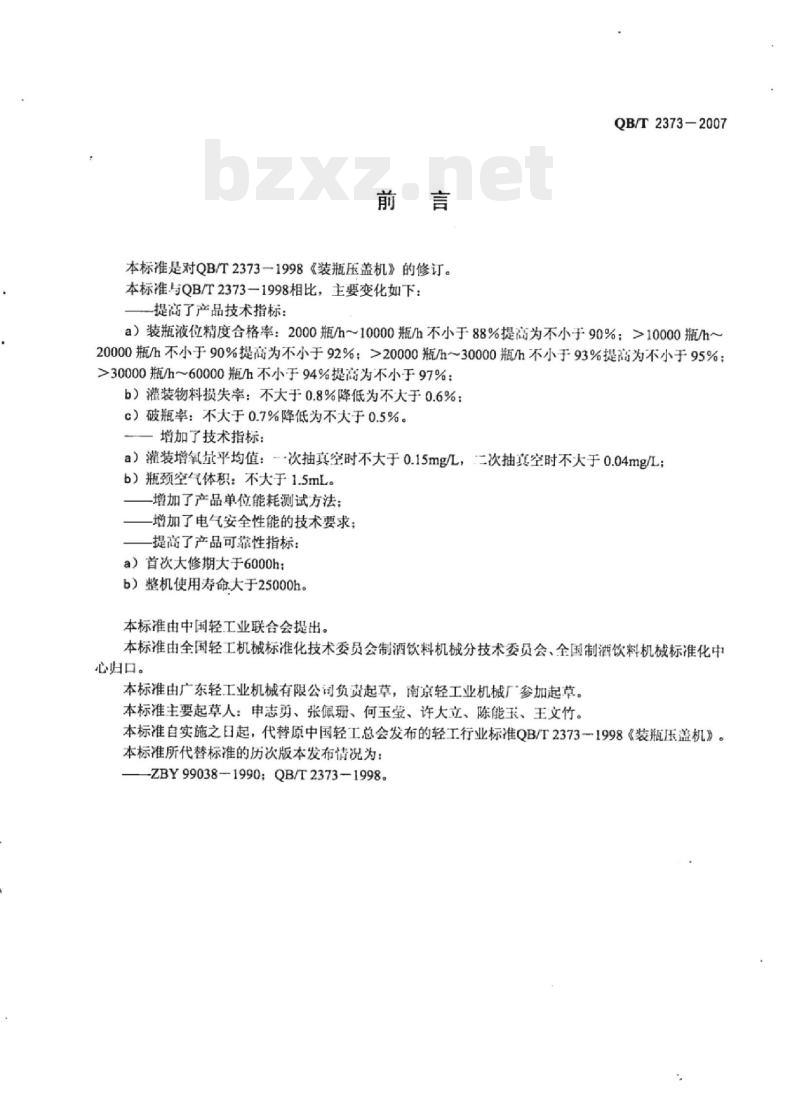 QB/T 2373-2007 制酒机械装瓶压盖机