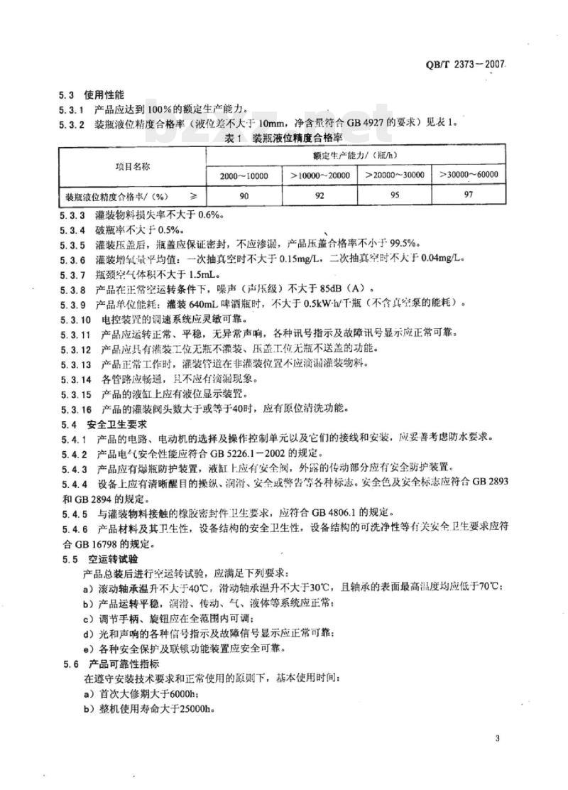 QB/T 2373-2007 制酒机械装瓶压盖机