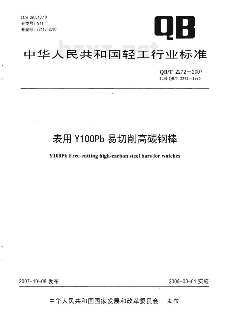 QB/T 2272-2007 表用Y100Pb易切削高碳钢棒