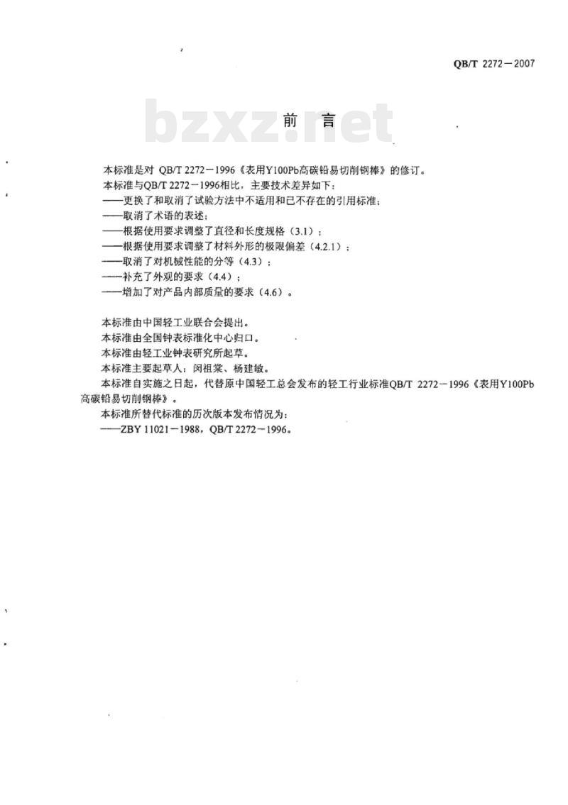 QB/T 2272-2007 表用Y100Pb易切削高碳钢棒