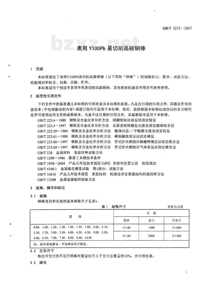 QB/T 2272-2007 表用Y100Pb易切削高碳钢棒