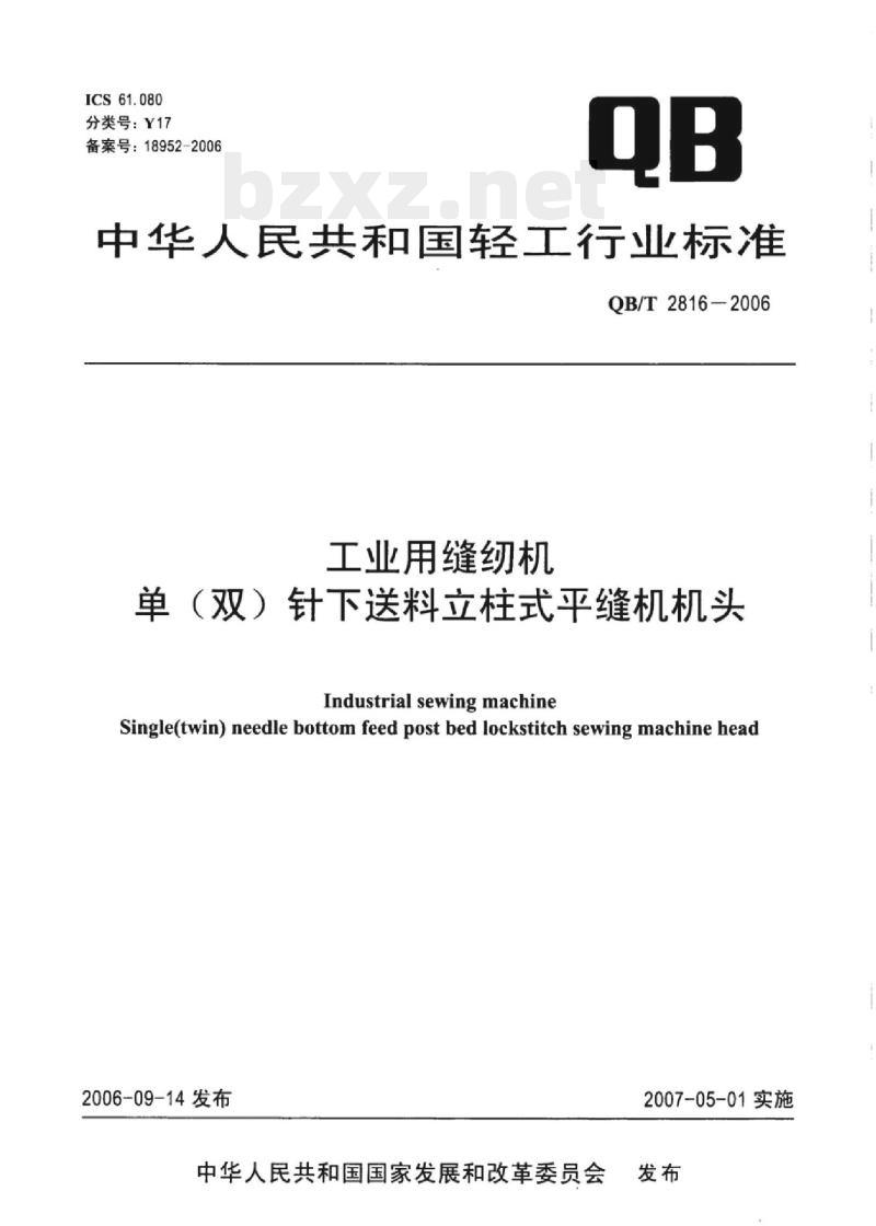 QB/T 2816-2006 工业用缝纫机单(双)针下送料立柱式平缝机机头