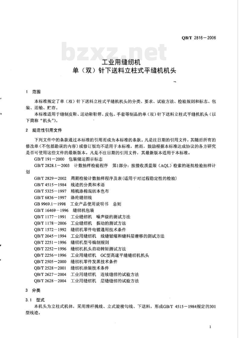 QB/T 2816-2006 工业用缝纫机单(双)针下送料立柱式平缝机机头