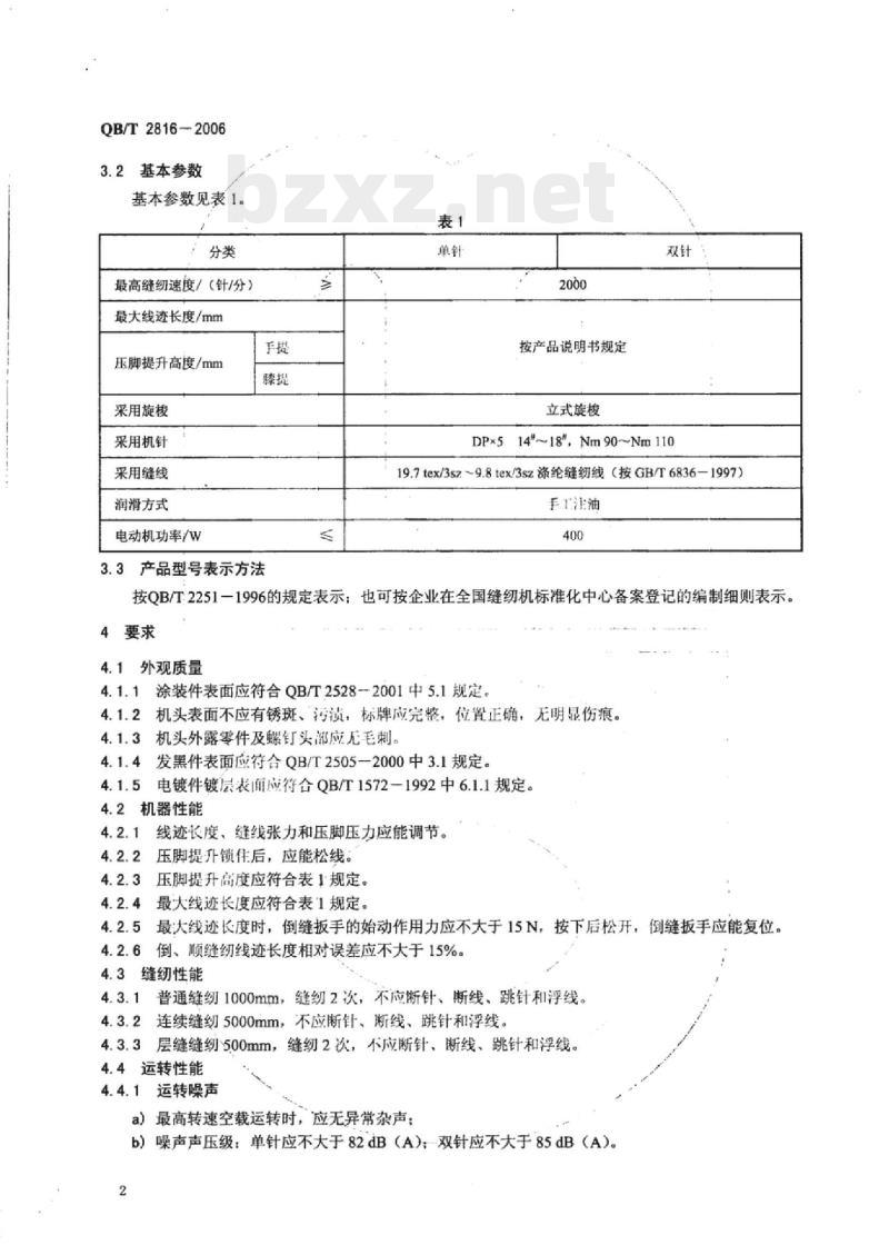 QB/T 2816-2006 工业用缝纫机单(双)针下送料立柱式平缝机机头
