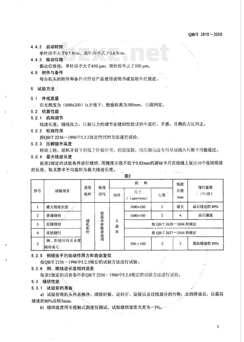 QB/T 2816-2006 工业用缝纫机单(双)针下送料立柱式平缝机机头