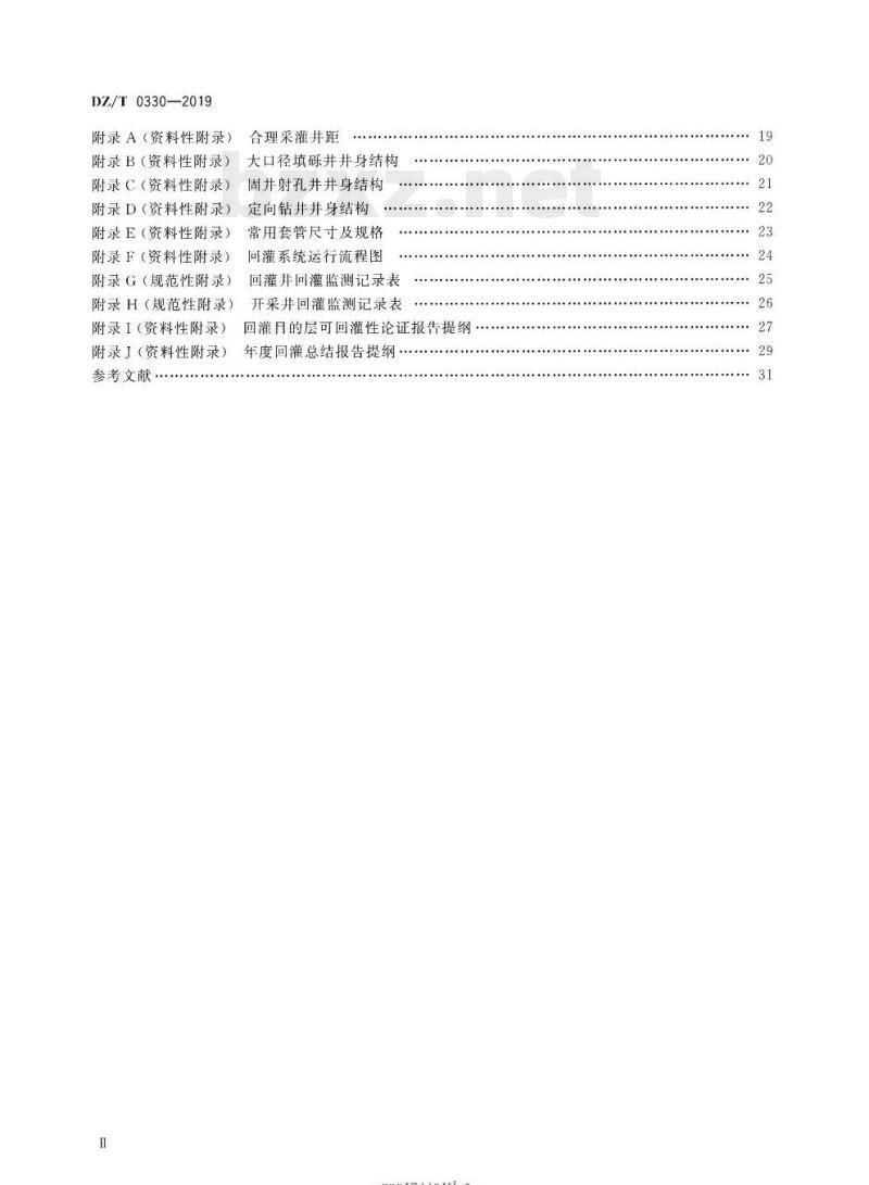 DZ/T 0330-2019 砂岩热储地热尾水回灌技术规程
