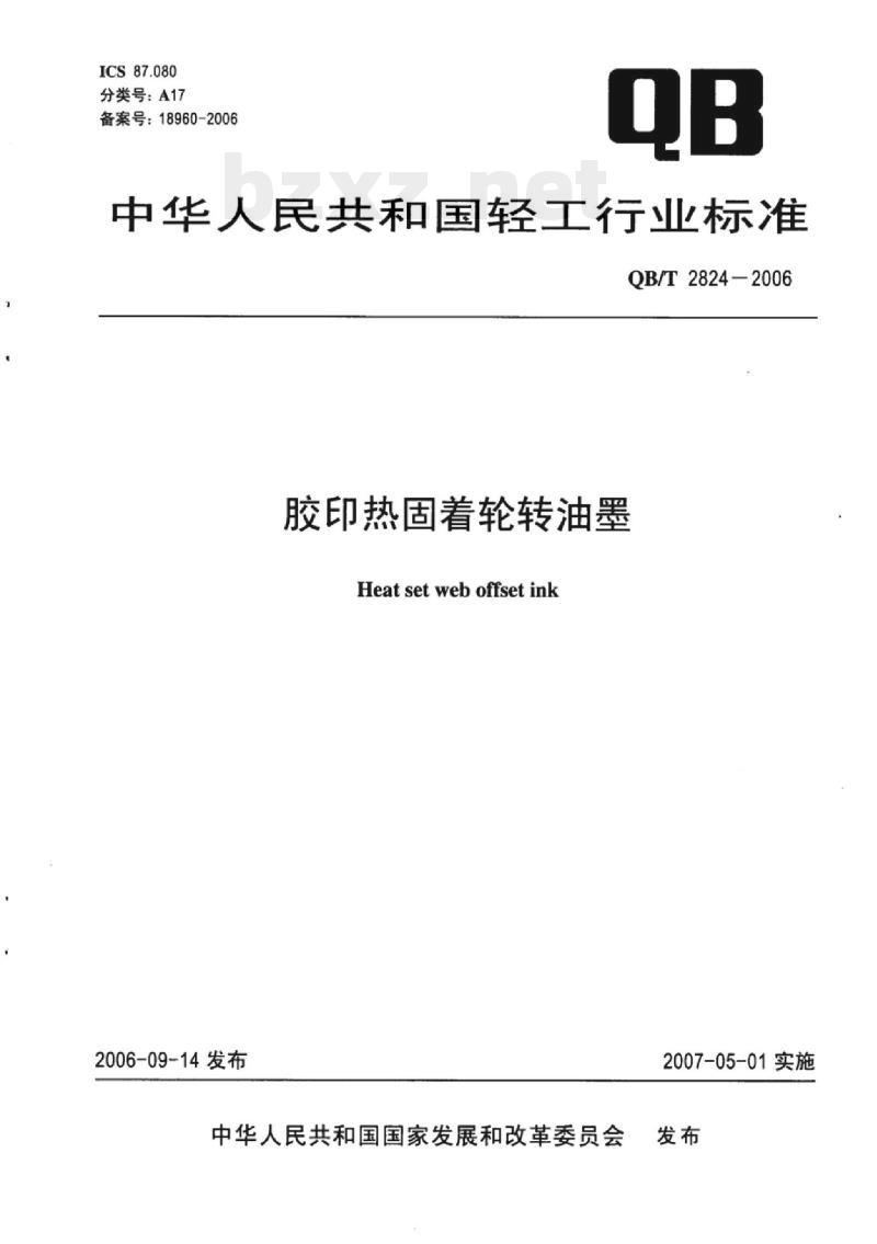QB/T 2824-2006 胶印热固着轮转油墨