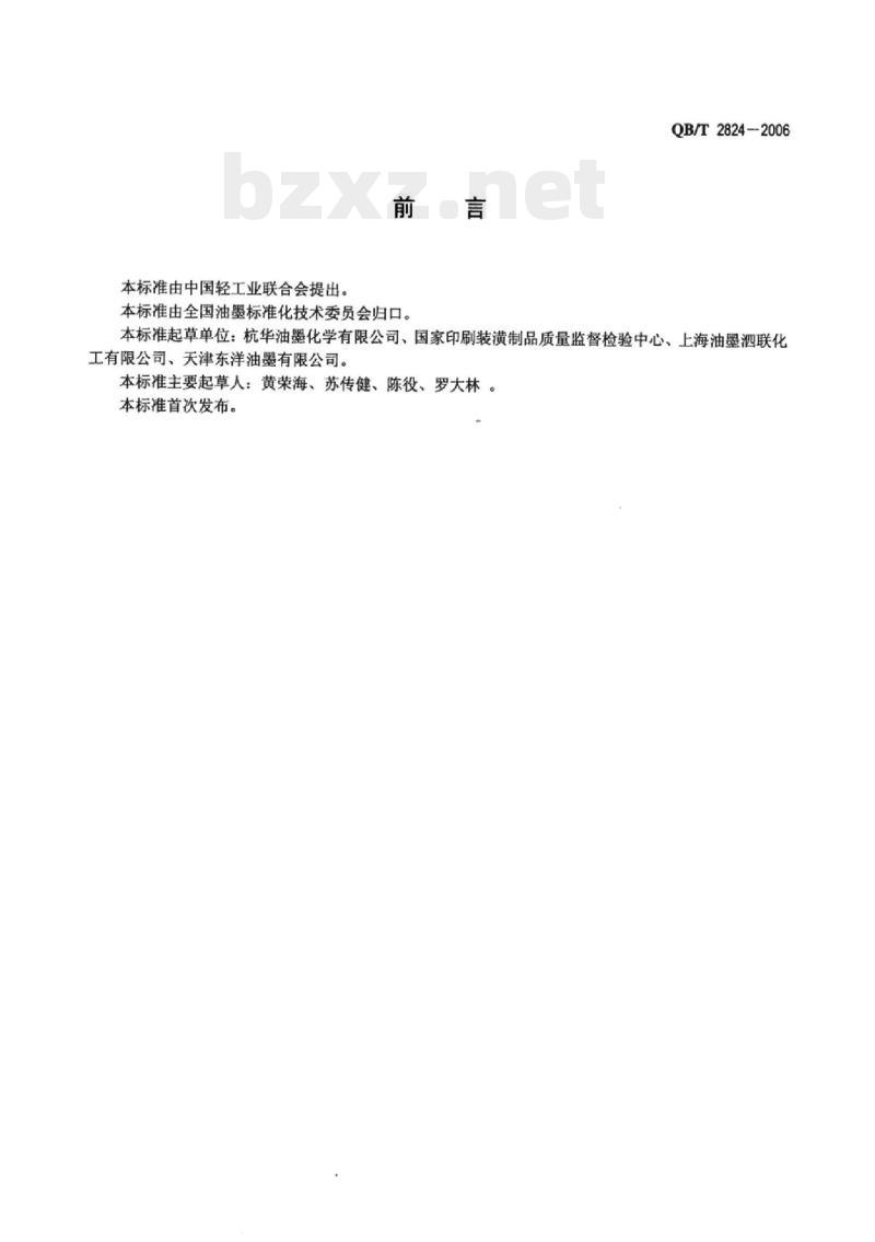 QB/T 2824-2006 胶印热固着轮转油墨