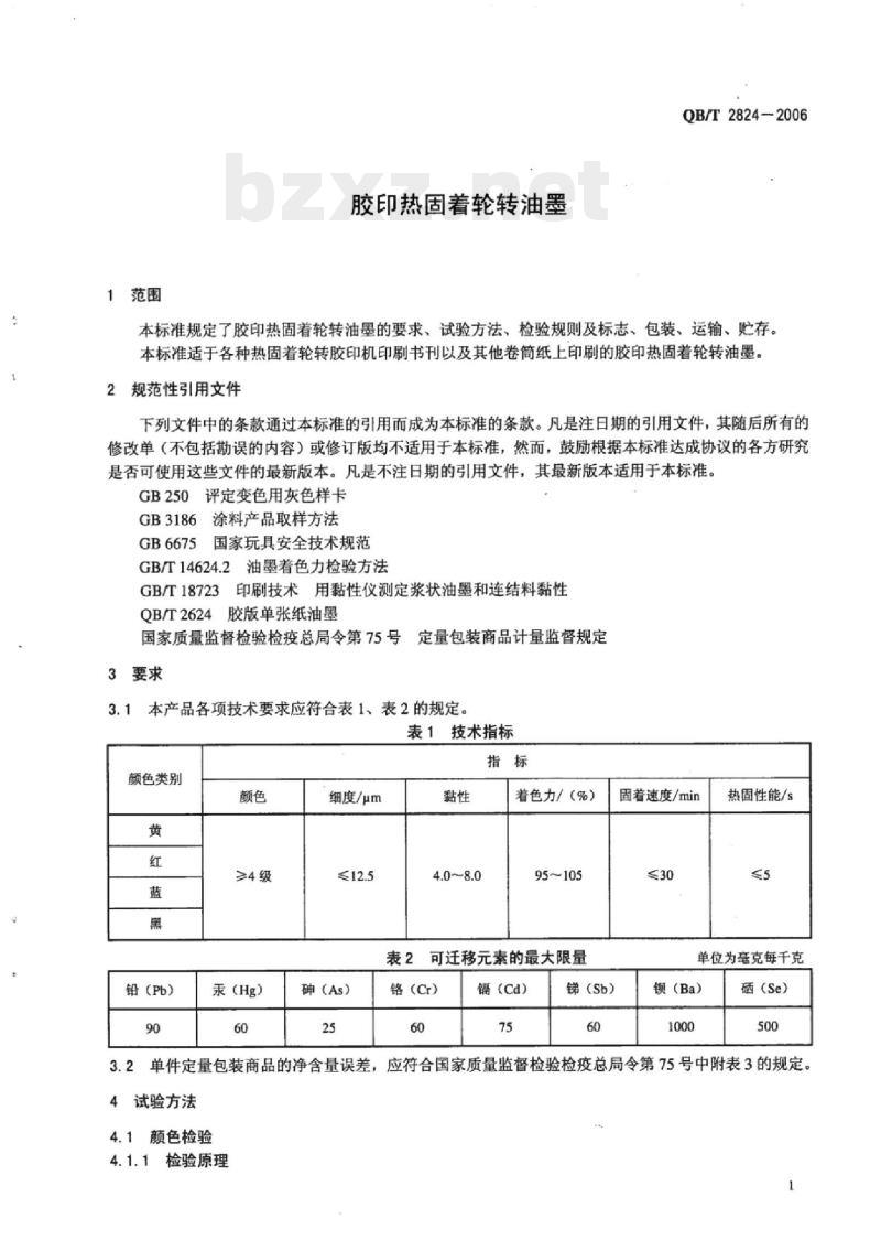 QB/T 2824-2006 胶印热固着轮转油墨