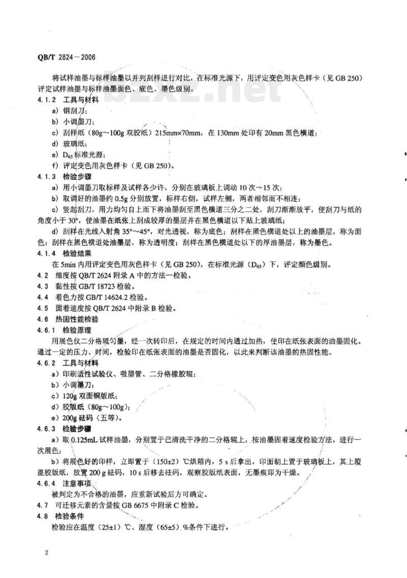 QB/T 2824-2006 胶印热固着轮转油墨