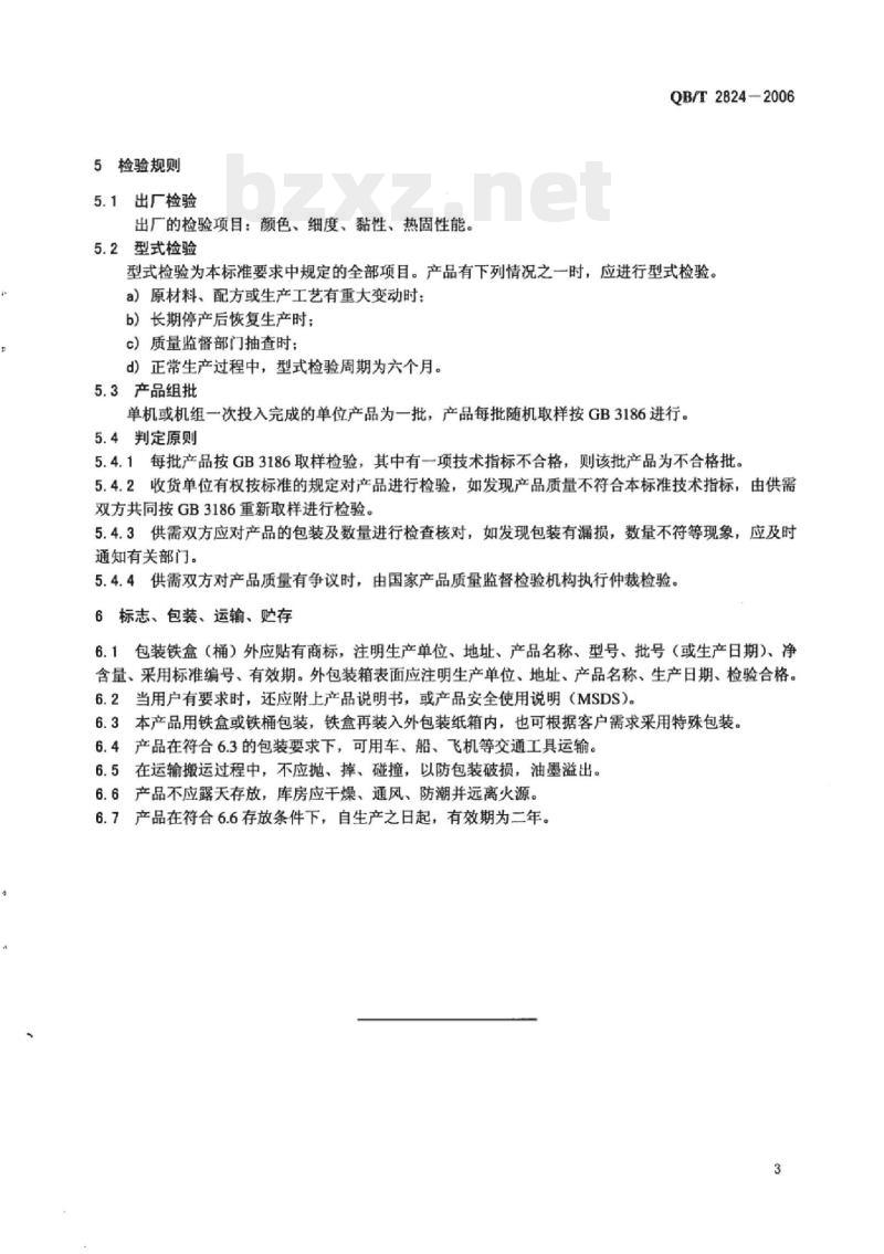 QB/T 2824-2006 胶印热固着轮转油墨