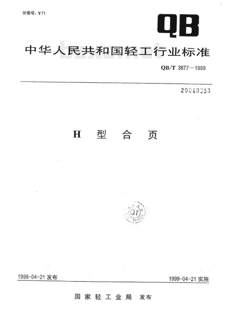 QB/T 3877-1999 H型合页