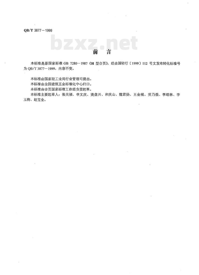 QB/T 3877-1999 H型合页