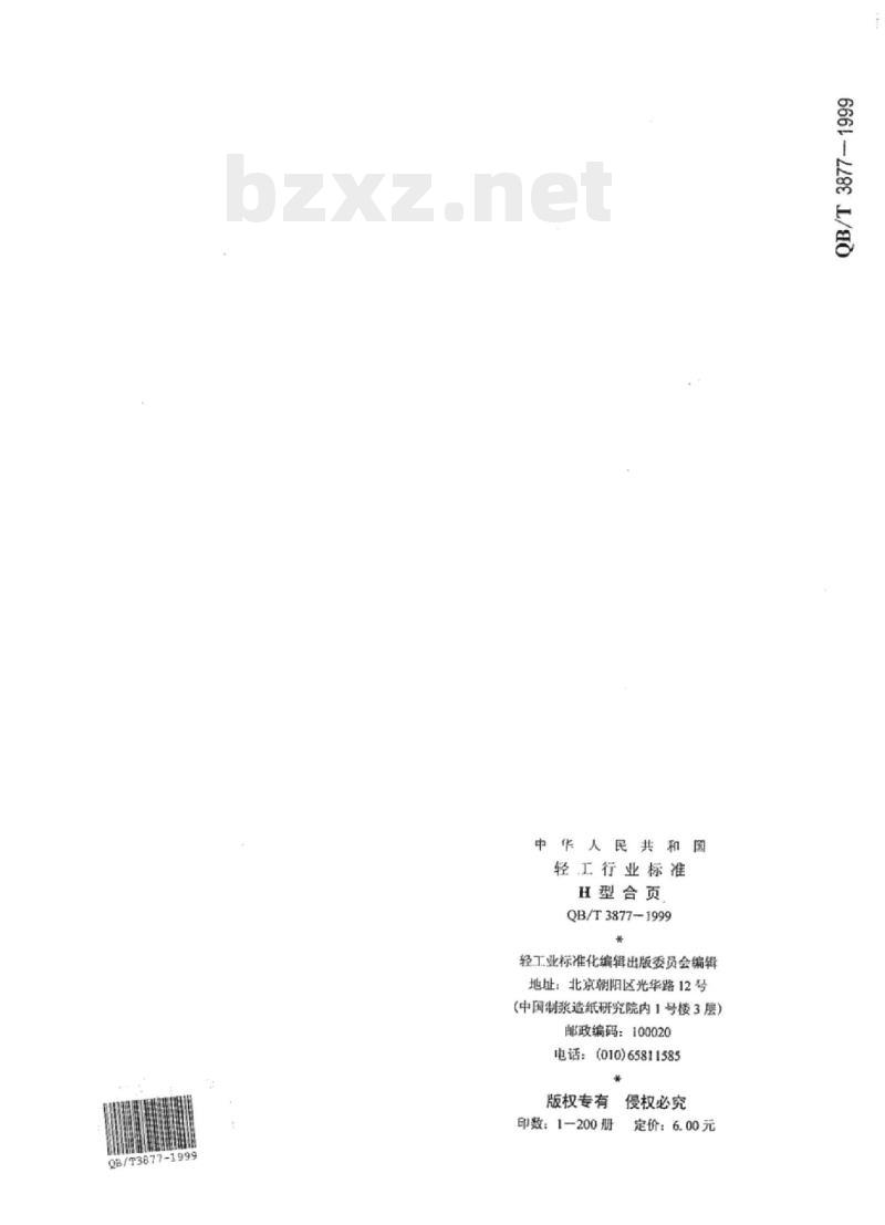 QB/T 3877-1999 H型合页