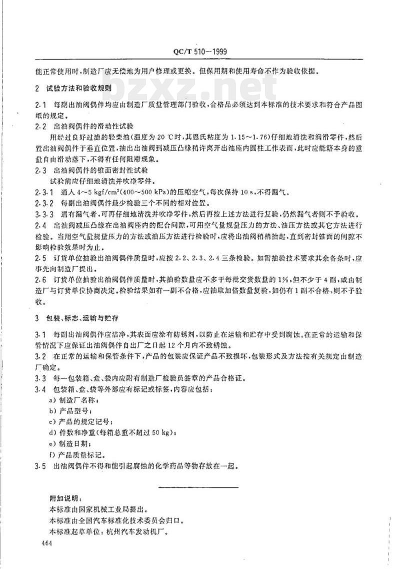 QC/T 510-1999 汽车柴油机油泵出油阀偶件技术条件