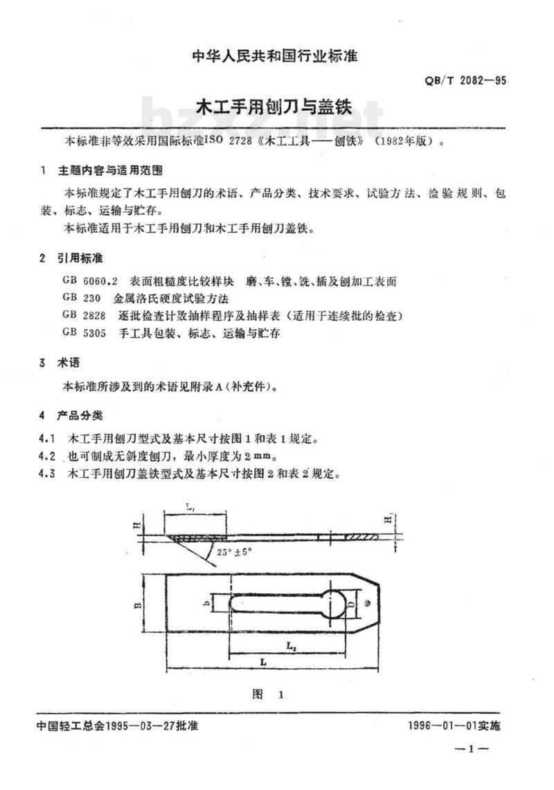 QB/T 2082、 2083-1995 木工手用刨刀与盖铁平口式油灰刀