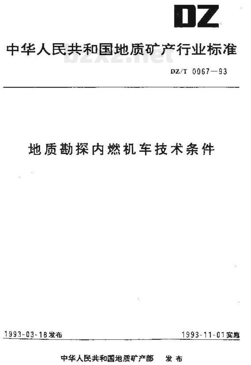 DZ/T 0067-1993 地质勘探内燃机车技术条件