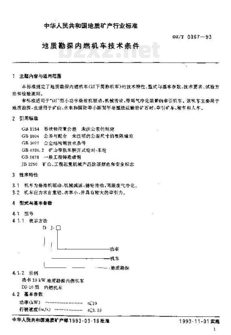 DZ/T 0067-1993 地质勘探内燃机车技术条件