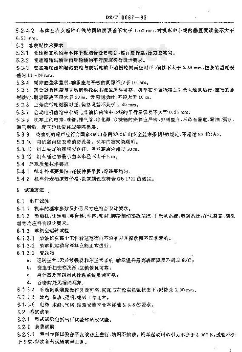 DZ/T 0067-1993 地质勘探内燃机车技术条件