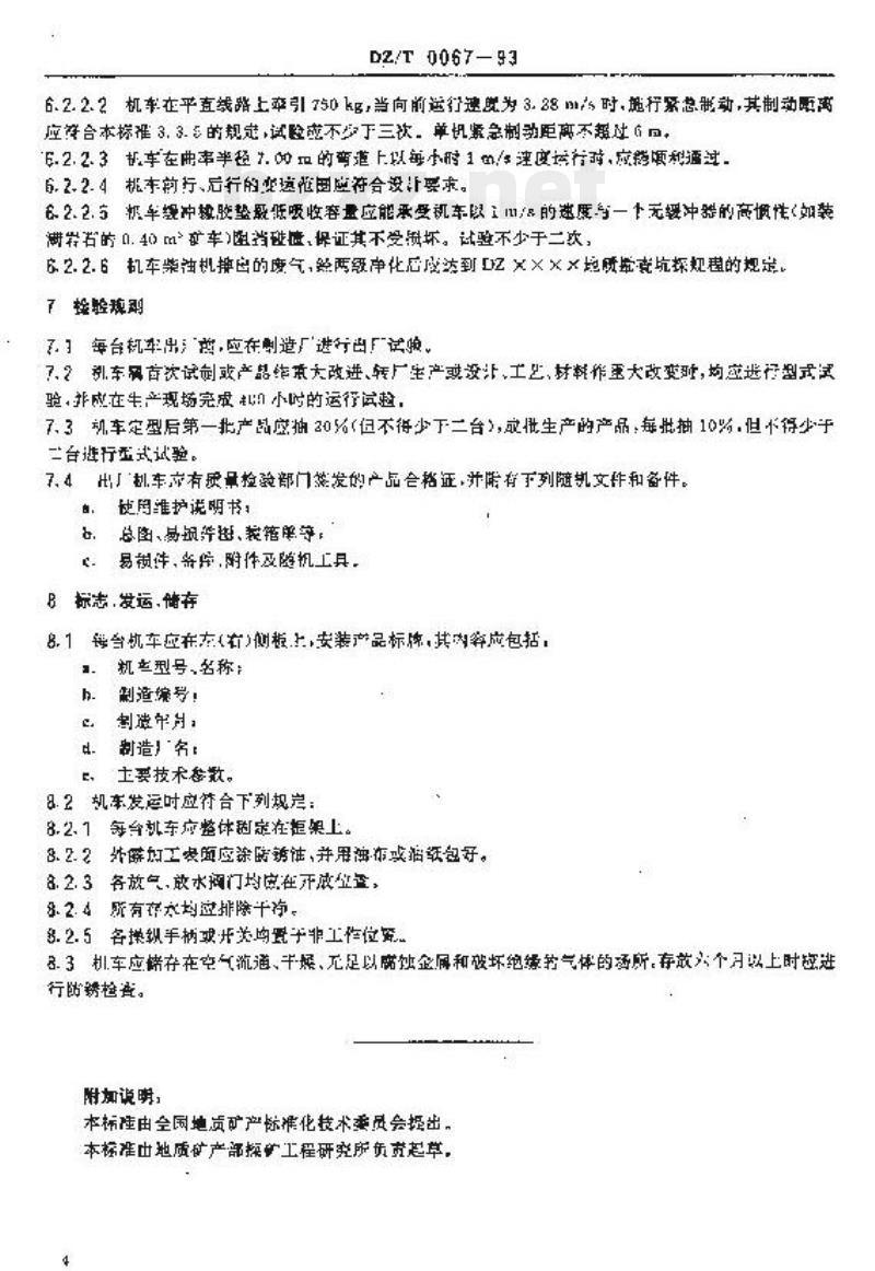 DZ/T 0067-1993 地质勘探内燃机车技术条件