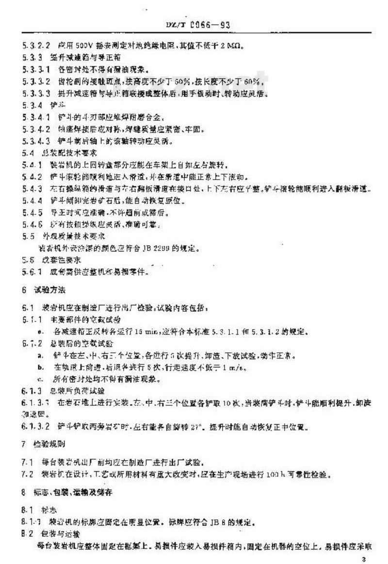 DZ/T 0066-1993 地质勘探装岩机技术条件