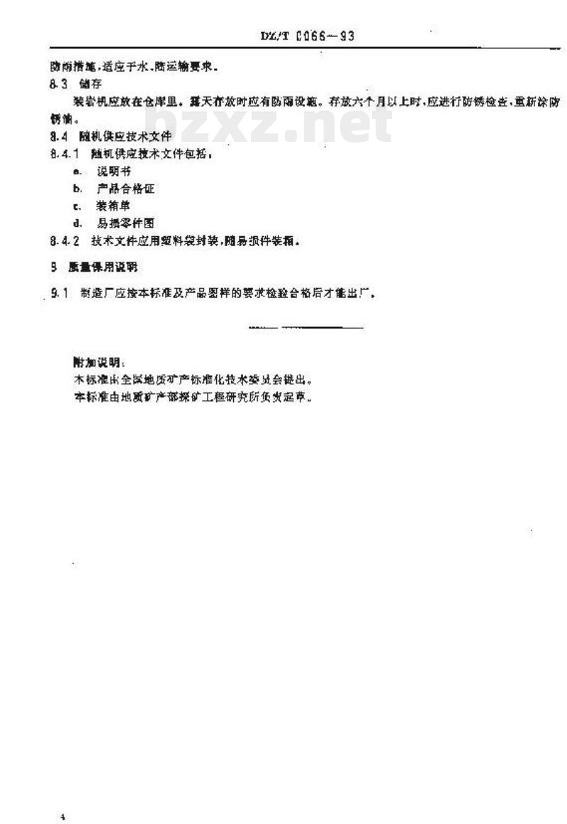 DZ/T 0066-1993 地质勘探装岩机技术条件